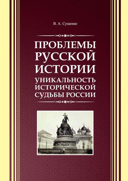Обложка книги  «Проблемы русской истории. Уникальность исторической судьбы России»
