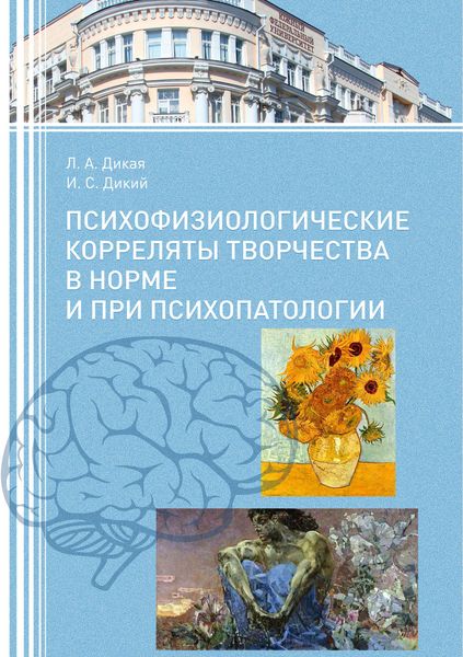 Обложка книги  «Психофизиологические корреляты творчества в норме и при психопатологии»