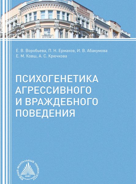Обложка книги  «Психогенетика агрессивного и враждебного поведения»