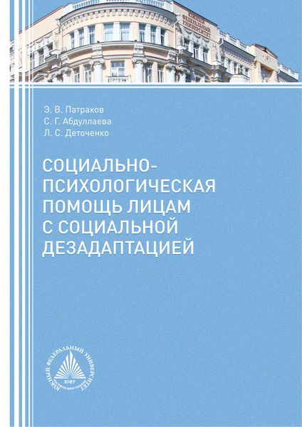 Обложка книги  «Социально-психологическая помощь лицам с социальной дезадаптацией»