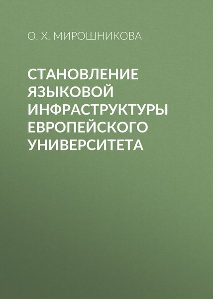 Обложка книги  «Становление языковой инфраструктуры европейского университета»