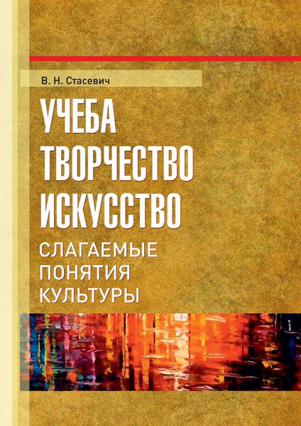 Обложка книги  «Учеба, творчество, искусство. Слагаемые понятия культуры»