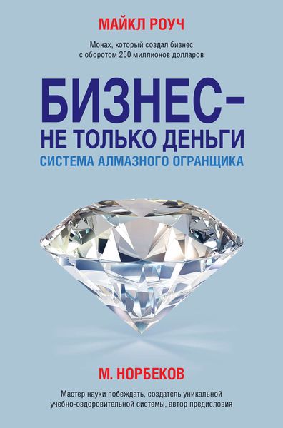 Обложка книги  «Бизнес – не только деньги. Система «Алмазного Огранщика»»