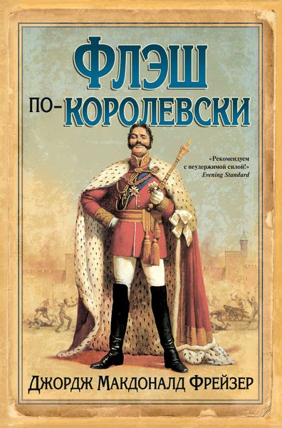 Обложка книги  «Флэш по-королевски»