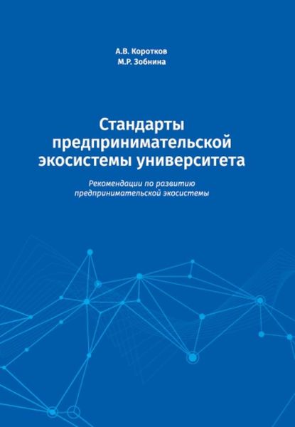 Обложка книги  «Стандарты предпринимательской экосистемы университета. Рекомендации по развитию предпринимательской экосистемы»