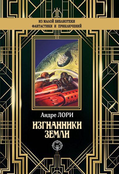 Обложка книги  «Изгнанники Земли»