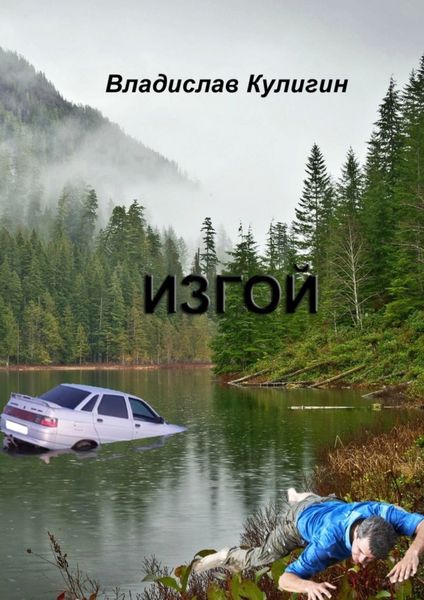 Обложка книги  «Изгой»