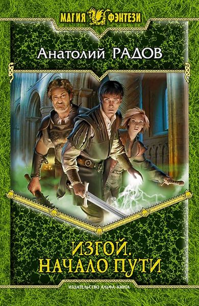 Обложка книги  «Изгой. Начало пути»