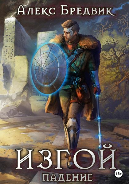 Обложка книги  «Изгой. Падение»
