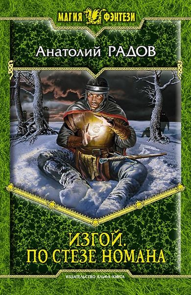 Обложка книги  «По стезе Номана»