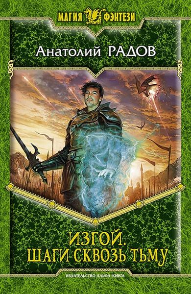 Обложка книги  «Шаги сквозь Тьму»