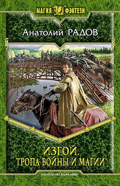 Обложка книги  «Тропа Войны и Магии»