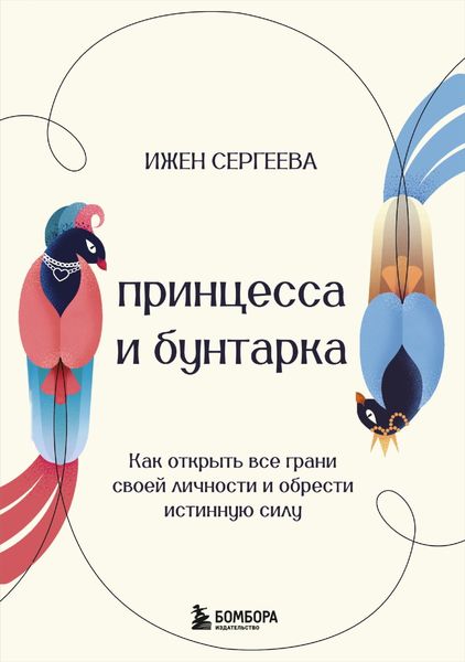 Обложка книги «Принцесса и бунтарка. Как открыть все грани своей личности и обрести истинную силу»