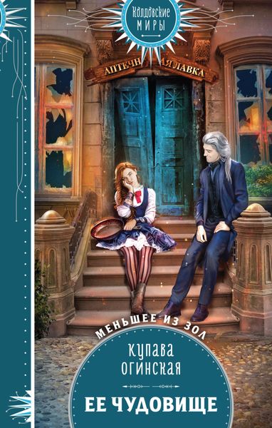 Обложка книги  «Её чудовище»