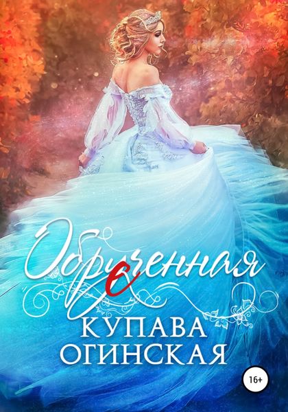 Обложка книги  «Обрученная»