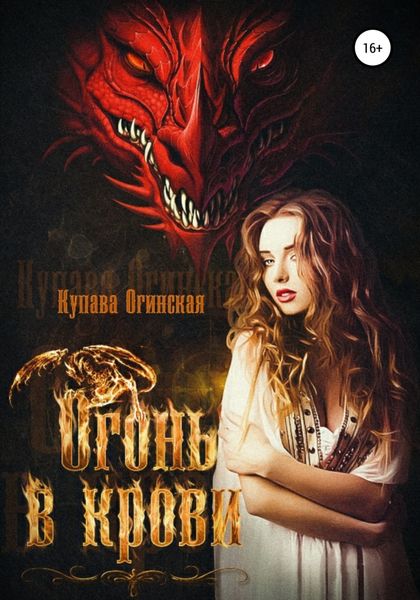 Обложка книги  «Огонь в крови»
