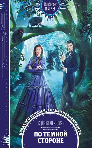 Обложка книги  «По темной стороне»