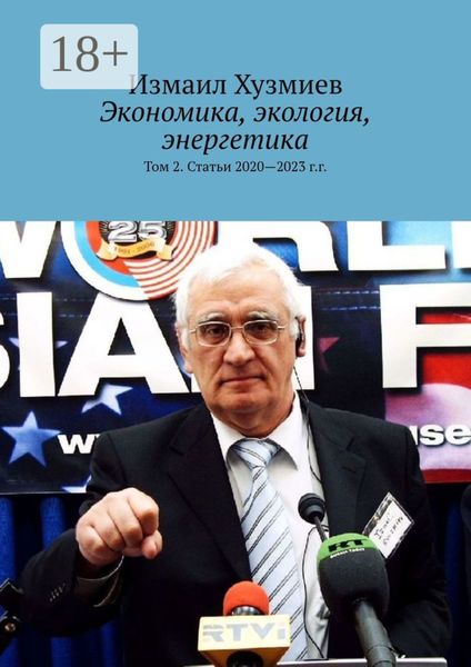 Обложка книги «Экономика, экология, энергетика. Том 2. Статьи 2020—2023 г.г.»
