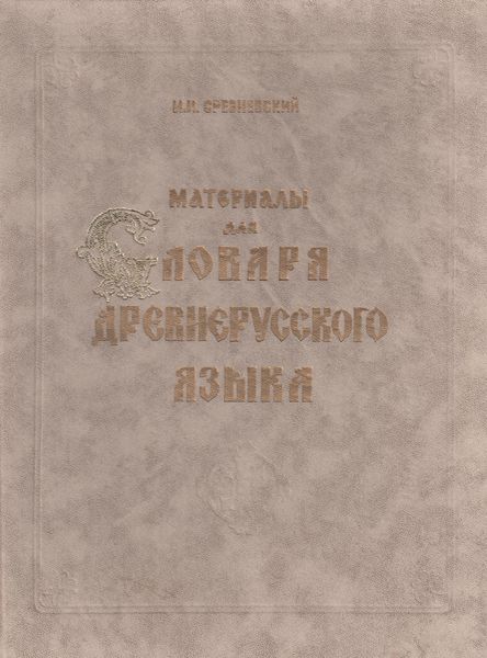 Обложка книги  «Материалы для словаря древнерусского языка. Том I. А – К»