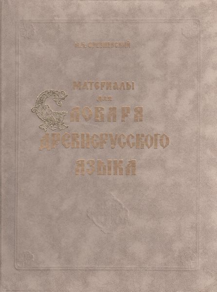 Обложка книги  «Материалы для словаря древнерусского языка. Том II. Л – П»