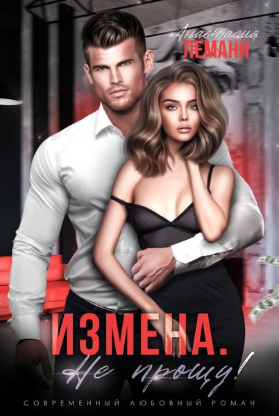 Обложка книги  «Измена. Не прощу!»