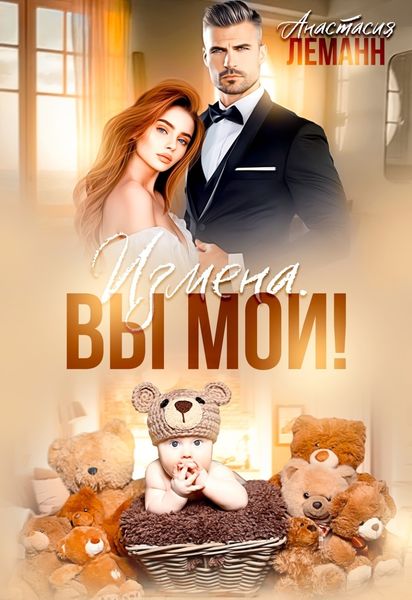 Обложка книги  «Измена. Вы мои»