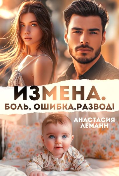 Обложка книги  «Измена. Боль. Ошибка. Развод»
