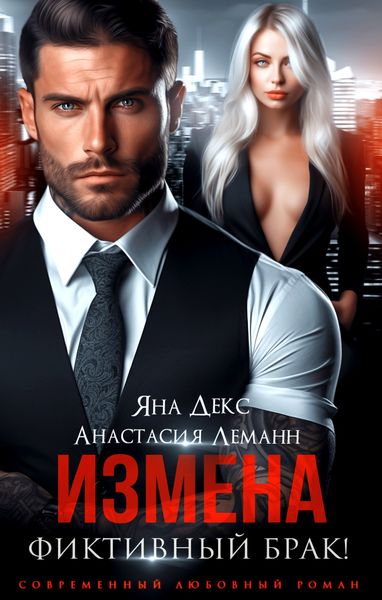 Обложка книги  «Измена. Фиктивный брак»