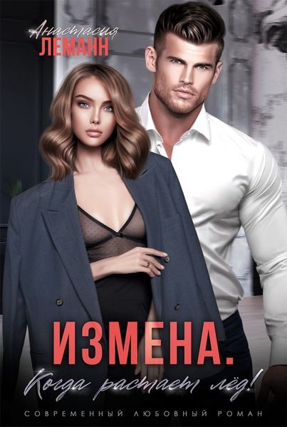 Обложка книги  «Измена. Когда растает лед»