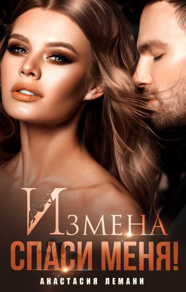 Обложка книги  «Измена. Спаси меня»