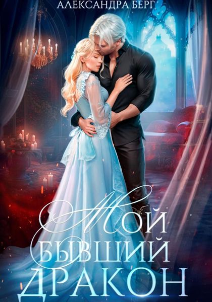 Обложка книги  «Мой бывший Дракон»