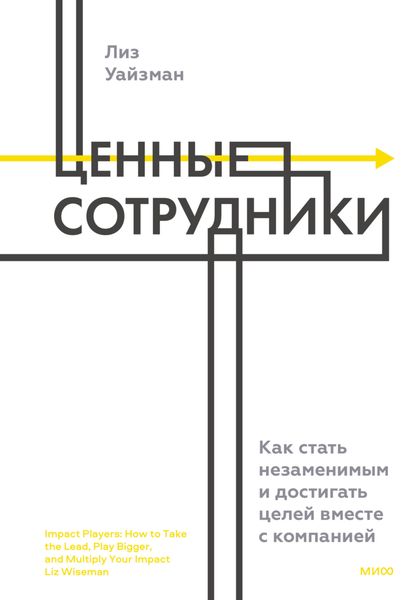 Обложка книги  «Ценные сотрудники. Как стать незаменимым и достигать целей вместе с компанией»