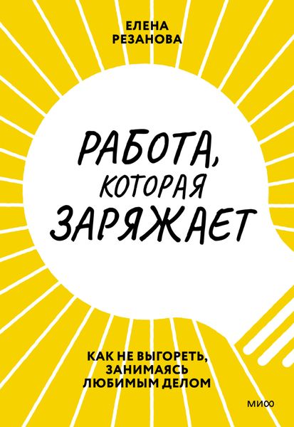 Обложка книги  «Работа, которая заряжает. Как не выгореть, занимаясь любимым делом»