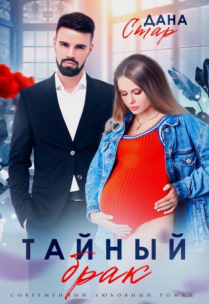 Обложка книги  «Тайный брак»