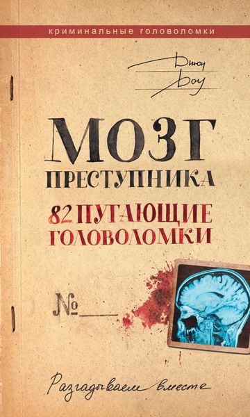 Обложка книги  «Мозг преступника. 82 пугающие головоломки»