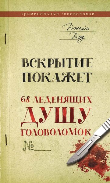 Обложка книги  «Вскрытие покажет. 68 леденящих душу головоломок»