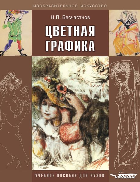 Обложка книги «Цветная графика. Учебное пособие для вузов»