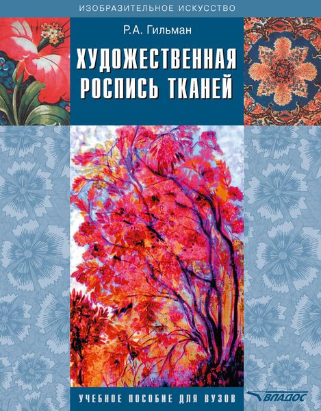 Обложка книги  «Художественная роспись тканей: учебное пособие»