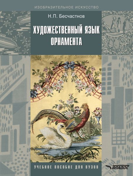 Обложка книги «Художественный язык орнамента»