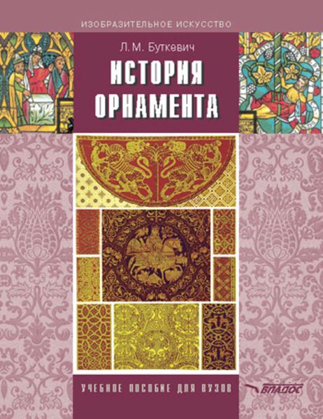 Обложка книги «История орнамента: учебное пособие»