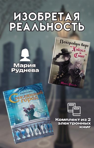 Обложка книги  «Изобретая реальность. Комплект из 2 книг Марии Рудневой»