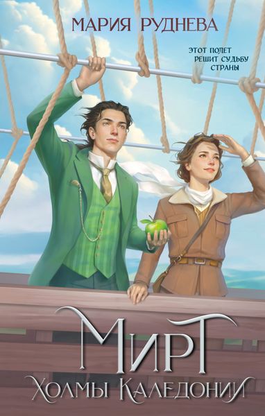 Обложка книги  «Мирт. Холмы Каледонии»