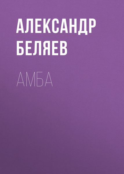 Обложка книги  «Амба»