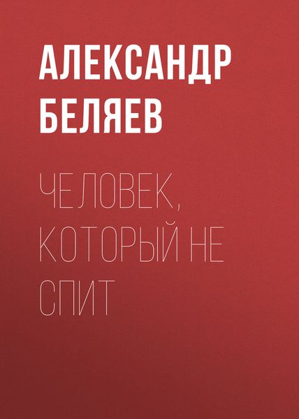 Обложка книги  «Человек, который не спит»