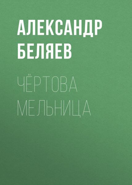 Обложка книги  «Чёртова мельница»