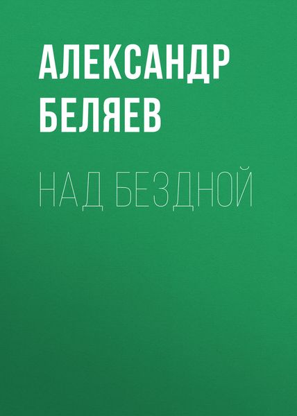 Обложка книги  «Над бездной»