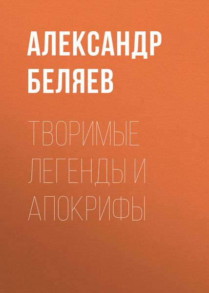 Обложка книги  «Творимые легенды и апокрифы»