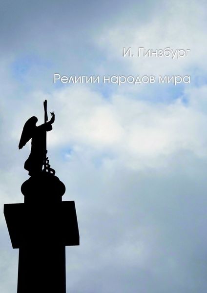 Обложка книги «Религии народов мира. От Конфуция до Баха»