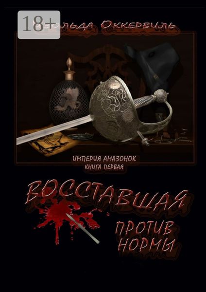 Обложка книги  «Восставшая против нормы»