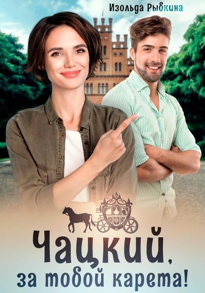 Обложка книги «Чацкий, за тобой карета!»